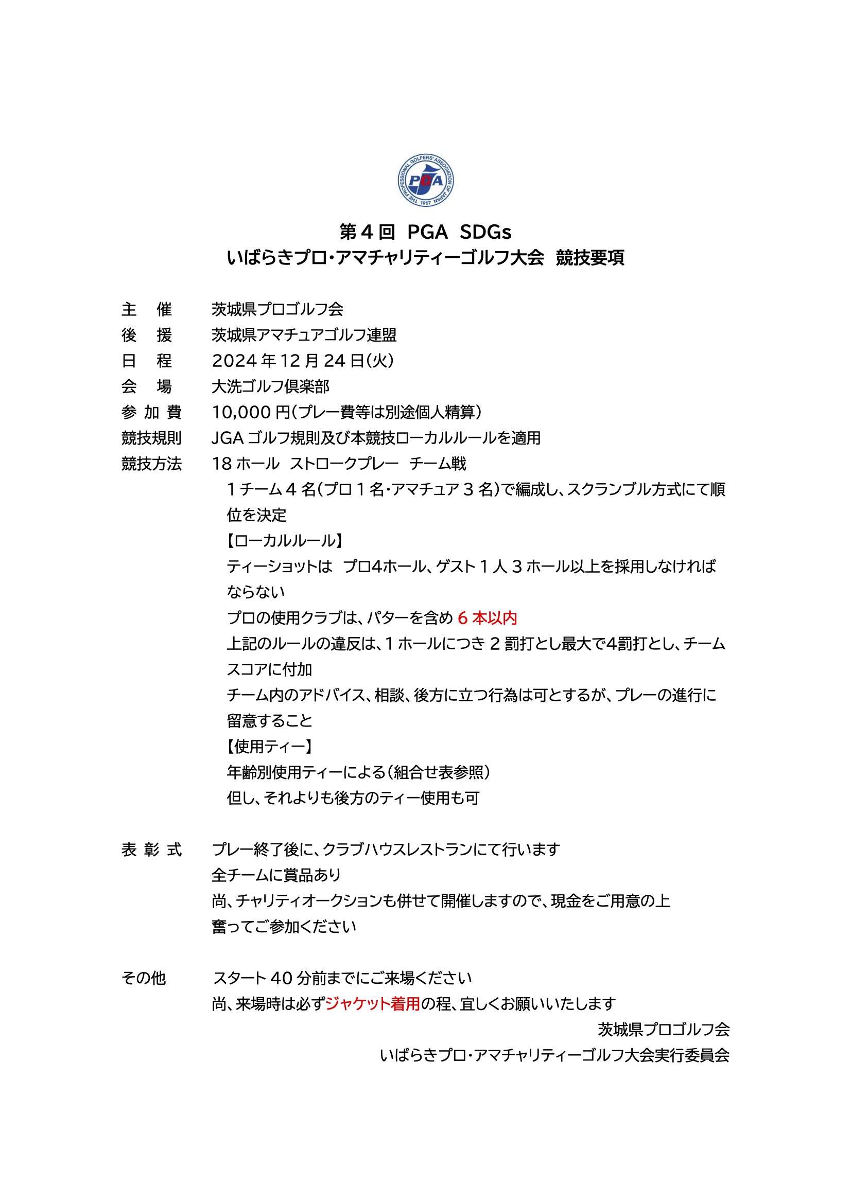 第4回 PGA SDGs いばらきプロ・アマチャリティーゴルフ大会【2024年12月24日(火)】【組合せ】 1
